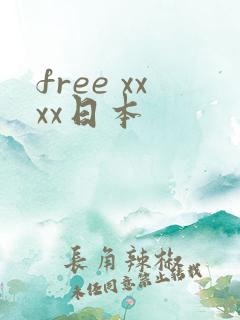 free xxxx日本