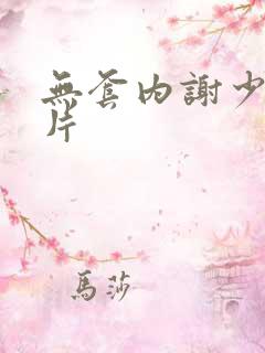 无套内谢少妇毛片