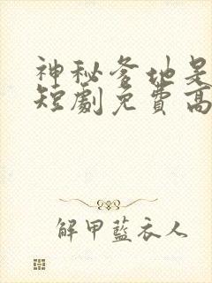 神秘爹地是大佬短剧免费高清完整版