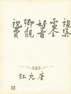 祝卿好电视剧免费观看全集完整版