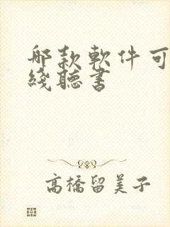 哪款软件可以离线听书