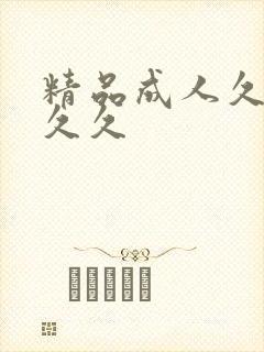 精品成人久久久久久