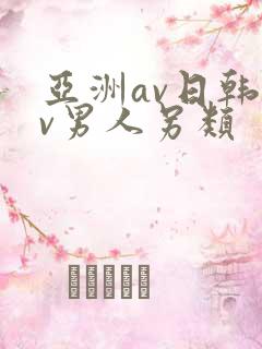 亚洲av日韩av男人另类