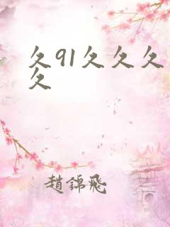 久91久久久久久