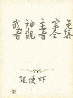 武神主宰免费观看观看全集高清版
