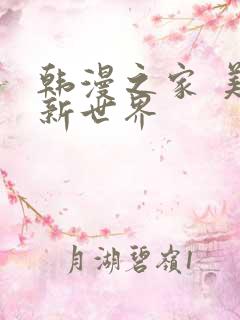 韩漫之家 美丽新世界