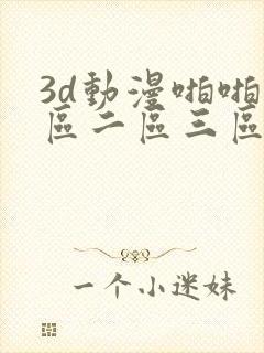 3d动漫啪啪一区二区三区