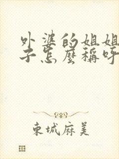 外婆的姐姐的儿子怎么称呼