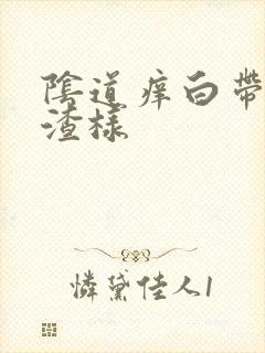 阴道痒白带豆腐渣样