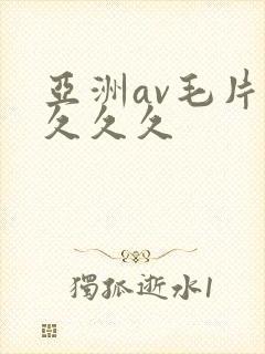 亚洲av毛片久久久久