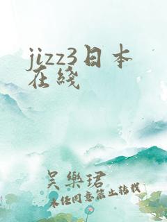 jizz3日本在线