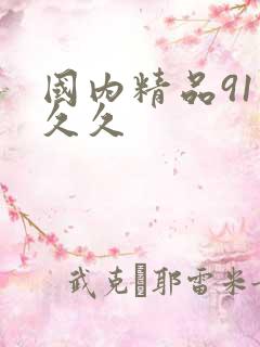 国内精品91久久久