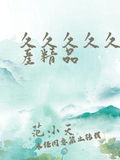 久久久久久久国产精品