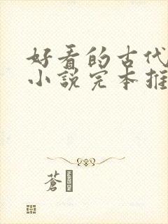 好看的古代言情小说完本推荐