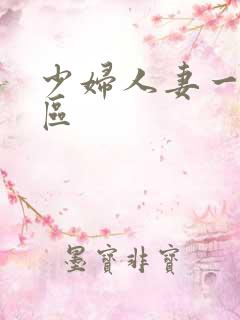 少妇人妻一区二区