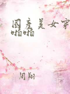 国产美女穿丝袜啪啪