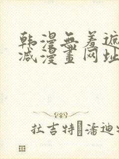 韩漫无羞遮无删减漫画网址在线看