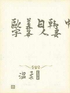 欧美日韩 中文字幕 人妻