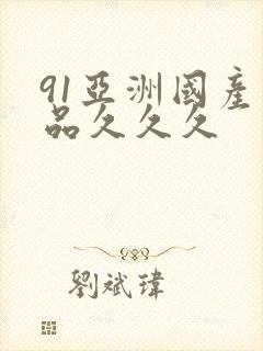 91亚洲国产精品久久久