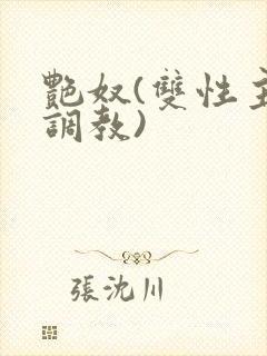 艳奴(双性主奴调教)