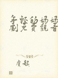 年轻的妈妈电视剧免费观看全集在线