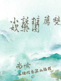 小说推荐双男主娱乐圈