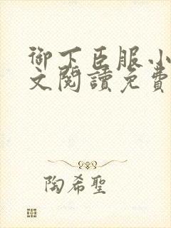 御下臣服小说全文阅读免费无弹窗