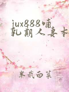 jux888哺乳期人妻本庄优花奶水