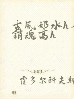 古风奶水h人妻销魂高h