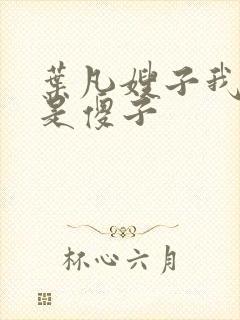 叶凡嫂子我真不是傻子