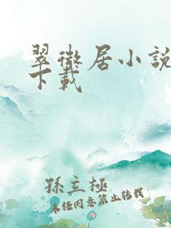 翠微居小说网盘下载