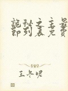 诡秘之主最新章节列表免费