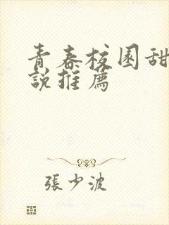 青春校园甜宠小说推荐