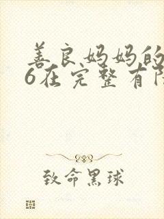 善良妈妈的朋友6在完整有限中字