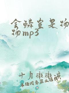 金鳞岂是物池中物mp3