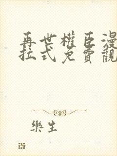 再世权臣漫画下拉式免费观看