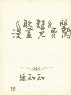 《败类》双男主漫画免费阅读