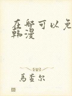 在哪可以免费看韩漫