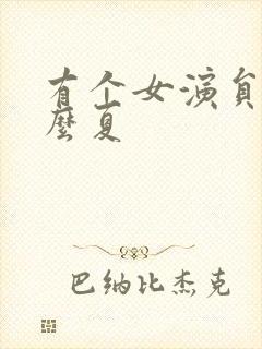 有个女演员叫什么夏