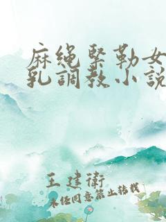 麻绳紧勒女侠双乳调教小说