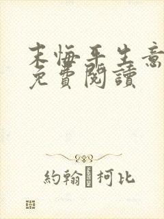 末悔平生意全文免费阅读