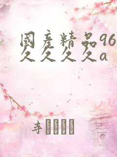 国产精品96久久久久久a