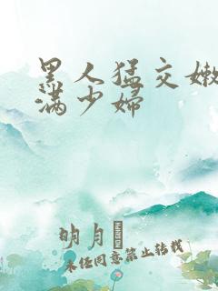 黑人猛交嫩白丰满少妇