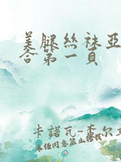 美腿丝袜亚洲综合第一页