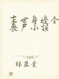 末世身边全是女丧尸小说