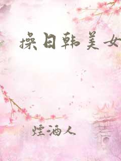 操日韩美女大逼