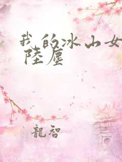 我的冰山女总裁 陆尘