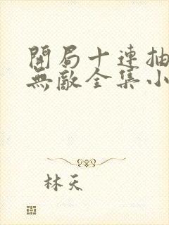 开局十连抽然后无敌全集小说