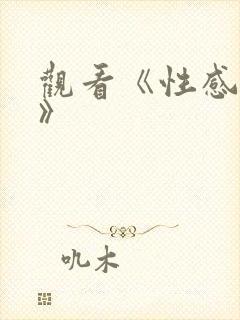 观看《性感少妇》