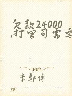 欠款24000,打官司需要多少律师费用